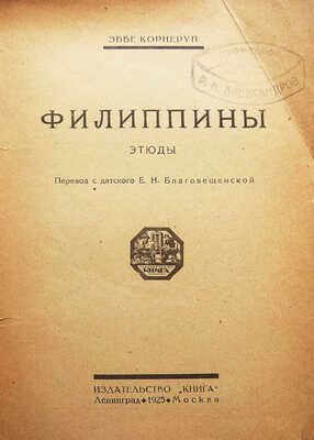 Корнеруп Э. Филиппины. Этюды / Пер. с дат. Е.Н. Благовещенской. М.-Л.: Издательство «Книга», 1925.